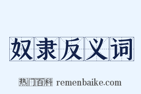 奴隶反义词是什么意思的图片